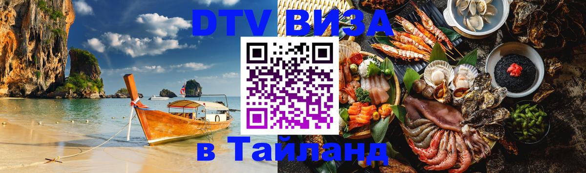 Долгосрочная виза DTV в Тайланд 