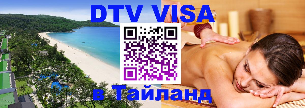 VISA в Тайланд для удалёнщиков Сургут 